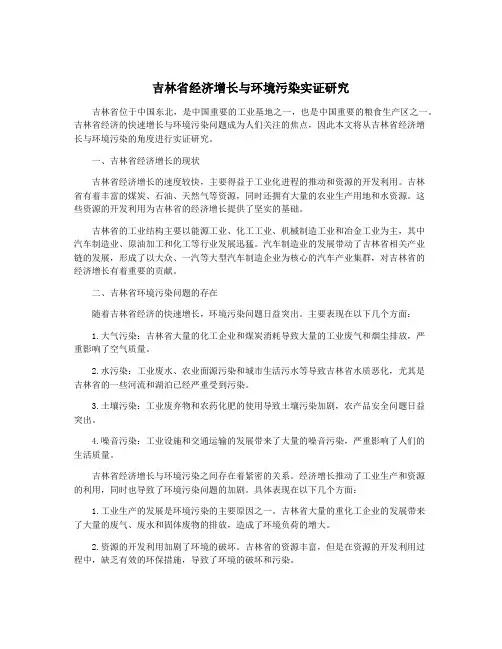吉林省经济增长与环境污染实证研究