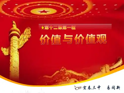 公开课课件1-《价值与价值观》