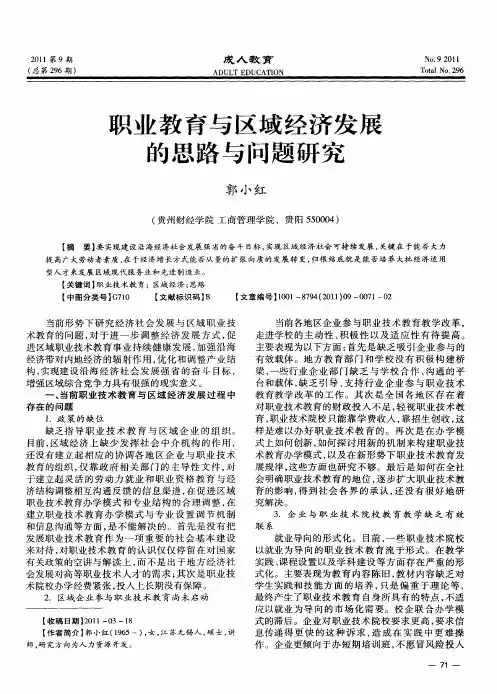 职业教育与区域经济发展的思路与问题研究