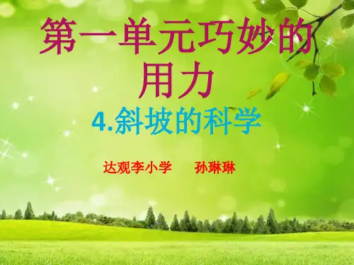 (五下)科学优秀课件-1.4 斜坡的学问 ｜冀教版 PPT(16页)