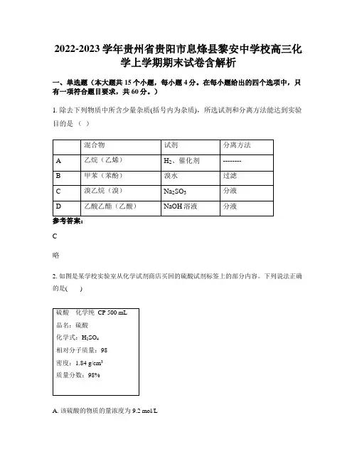 2022-2023学年贵州省贵阳市息烽县黎安中学校高三化学上学期期末试卷含解析