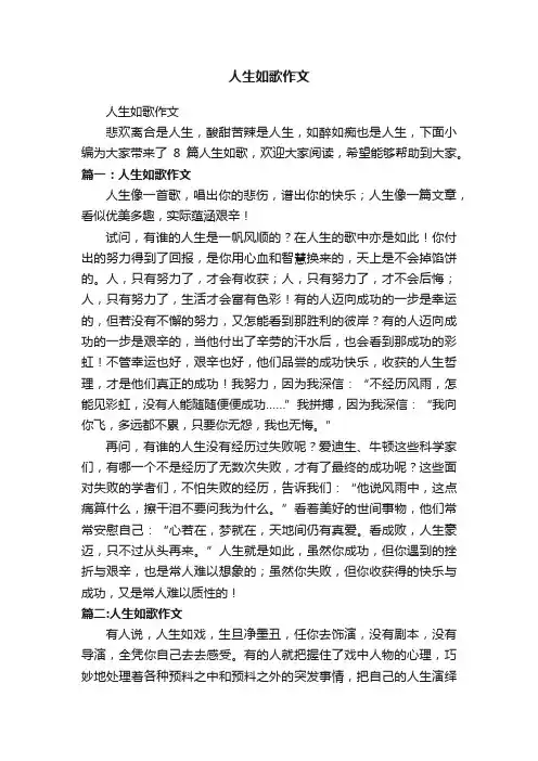 人生如歌作文