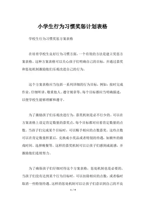 小学生行为习惯奖惩计划表格