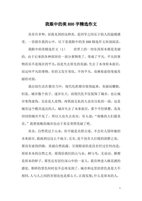 我眼中的美800字精选作文