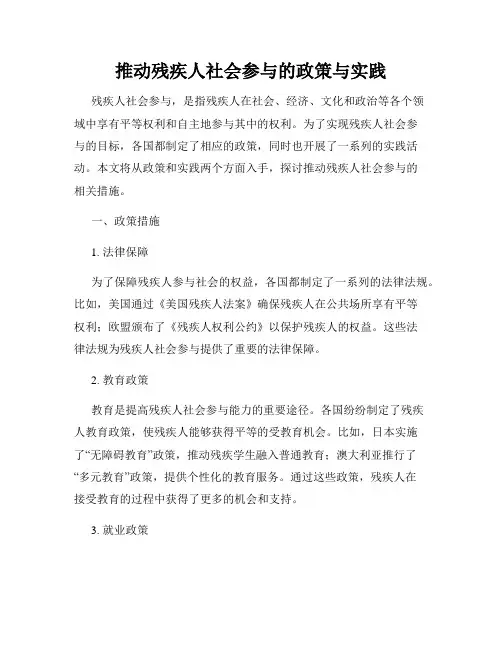 推动残疾人社会参与的政策与实践