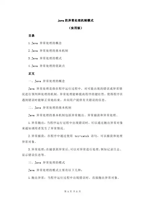 java的异常处理机制模式