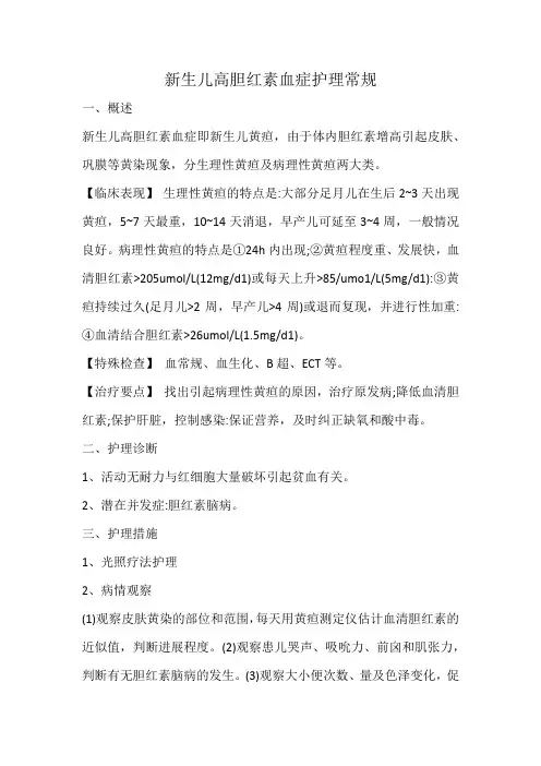 新生儿高胆红素血症护理常规