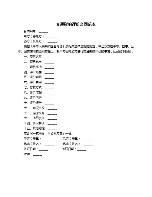 交通影响评价合同范本