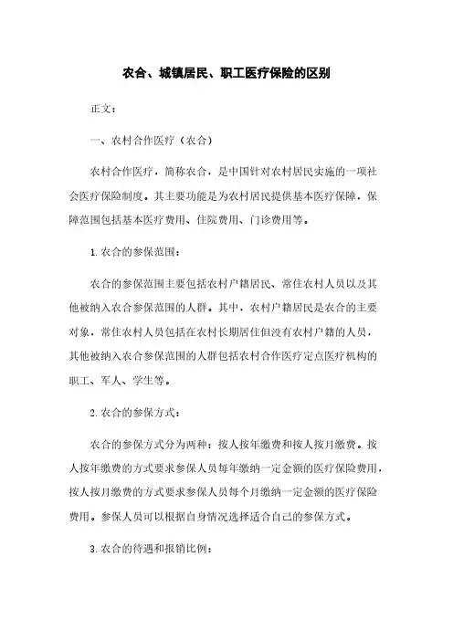 农合、城镇居民、职工医疗保险的区别