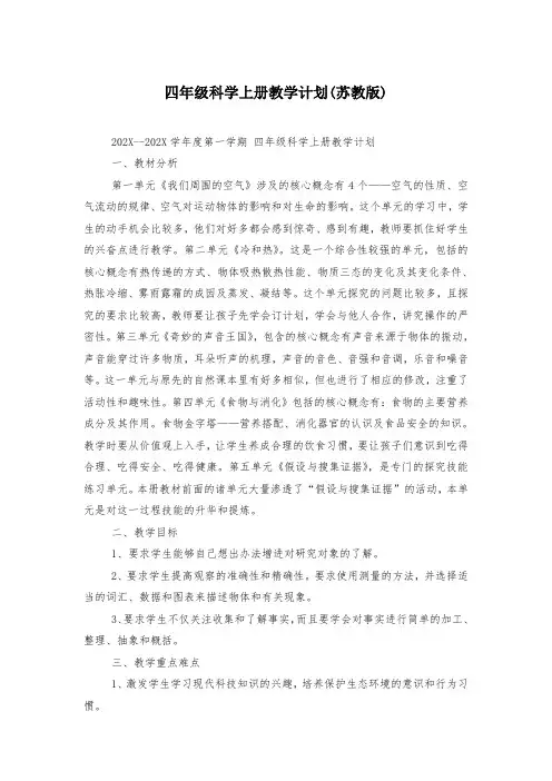 四年级科学上册教学计划(苏教版)