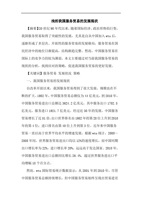 我国服务贸易发展现状论文