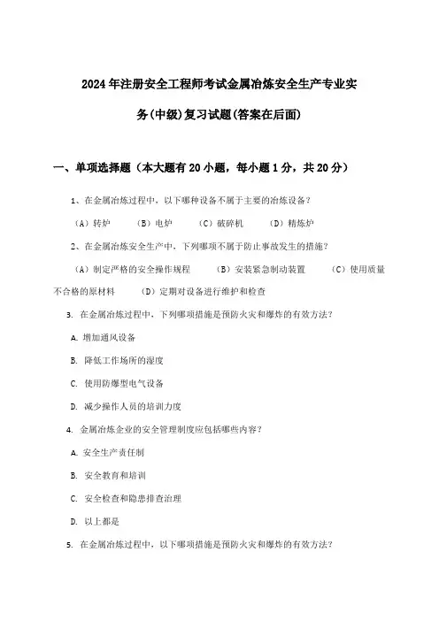 注册安全工程师考试金属冶炼安全生产专业实务(中级)试题与参考答案(2024年)
