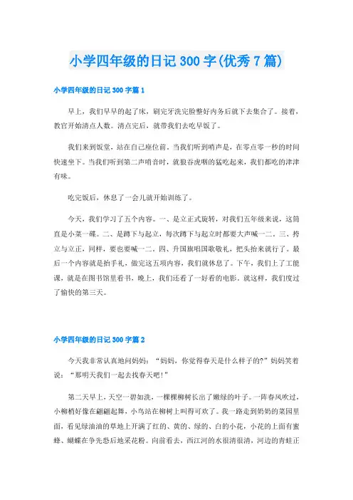 小学四年级的日记300字(优秀7篇)