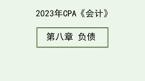 2023年CPA《会计》第八章 负债 课件