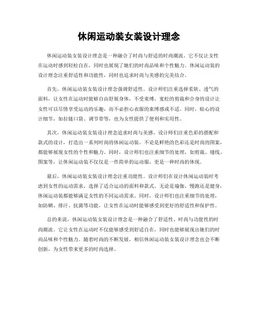 休闲运动装女装设计理念