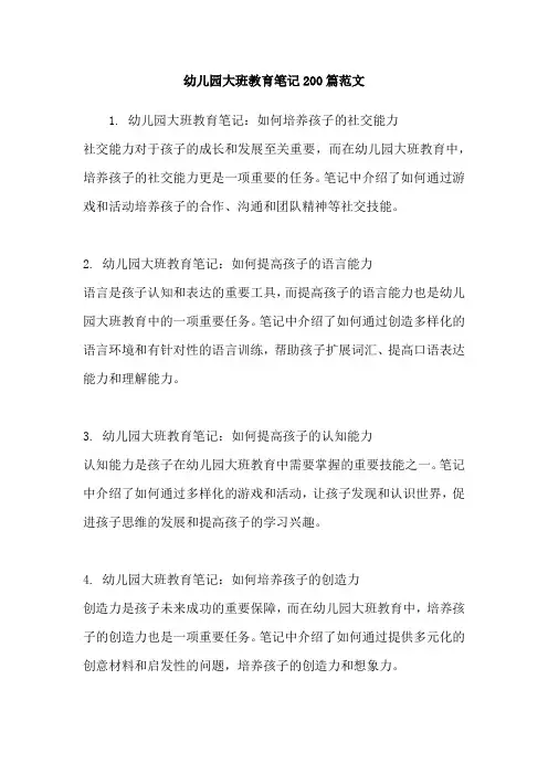 幼儿园大班教育笔记200篇范文