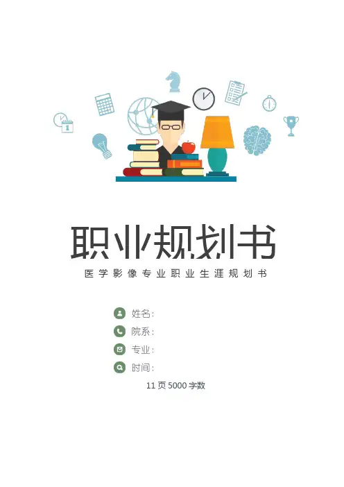 【11页】医学影像职业生涯规划书