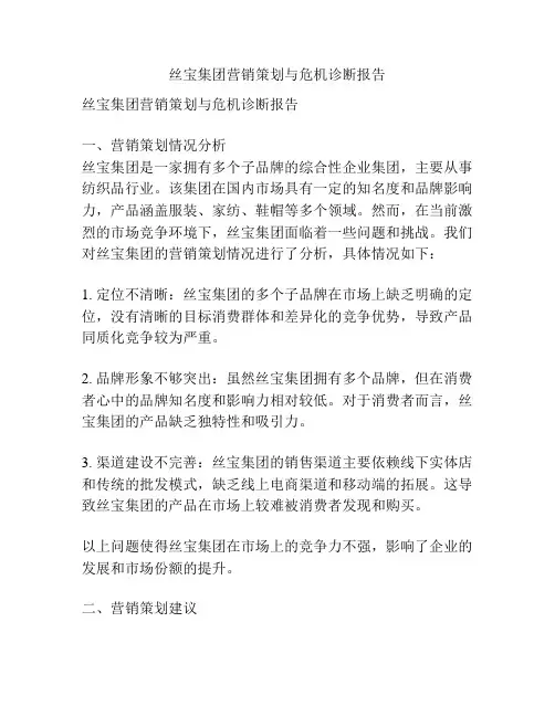 丝宝集团营销策划与危机诊断报告