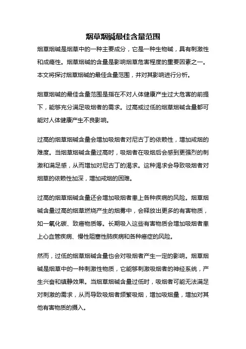 烟草烟碱最佳含量范围