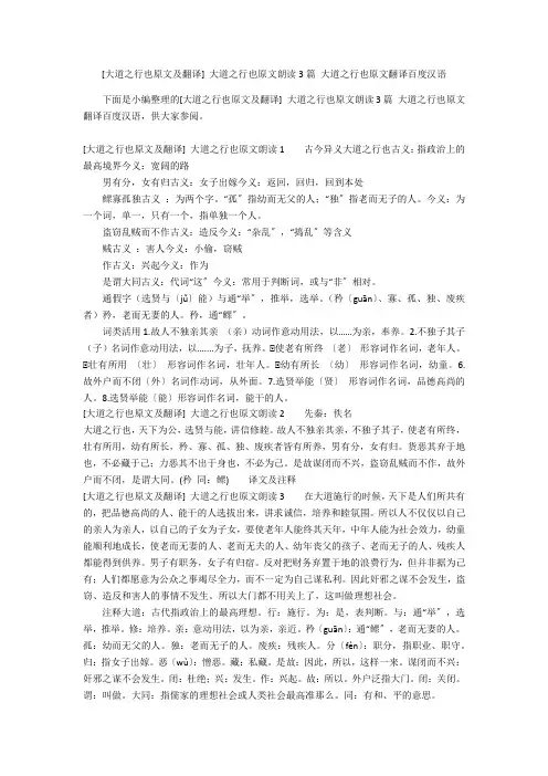 [大道之行也原文及翻译] 大道之行也原文朗读3篇 大道之行也原文翻译百度汉语