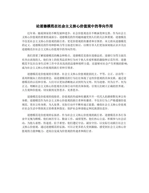 论道德模范在社会主义核心价值观中的导向作用