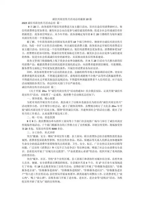 诚信兴商宣传月活动总结最新10篇