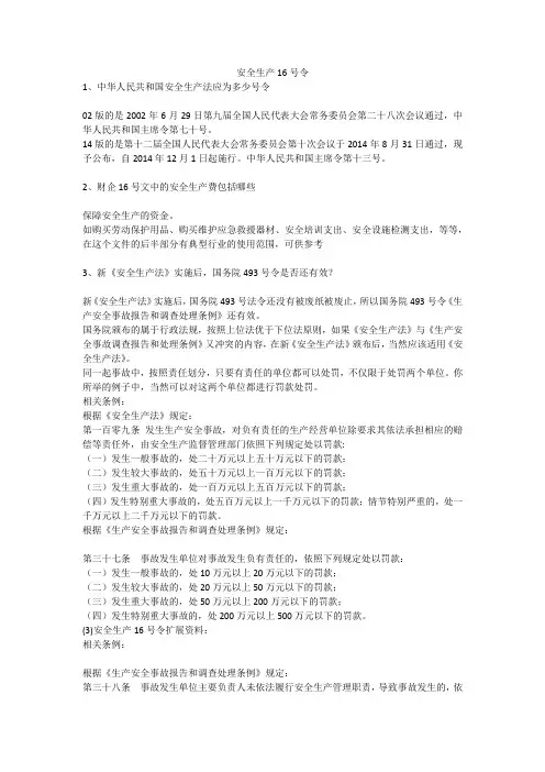 安全生产16号令安全生产