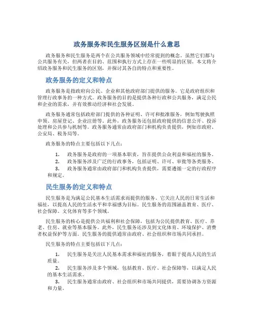 政务服务和民生服务区别是什么意思