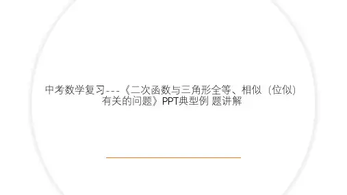 中考数学复习---《二次函数与三角形全等、相似(位似)有关的问题》PPT典型例 题讲解