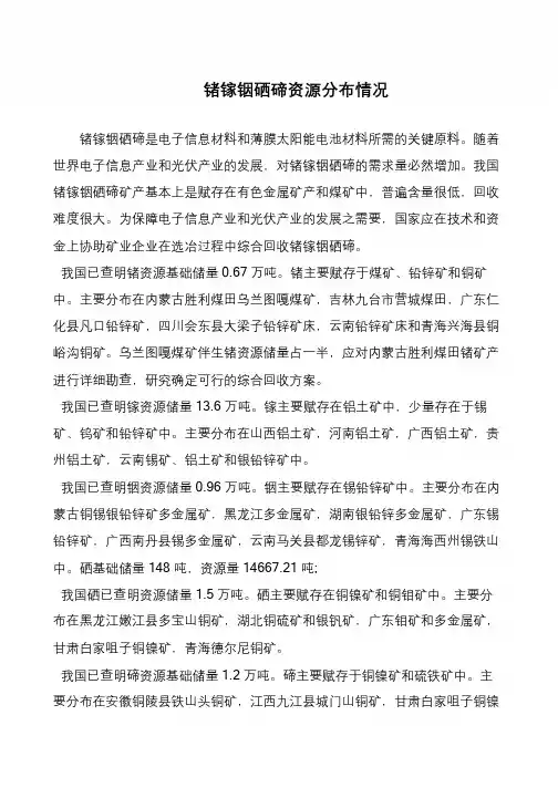 锗镓铟硒碲资源分布情况