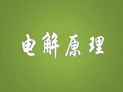 《电解》课件1
