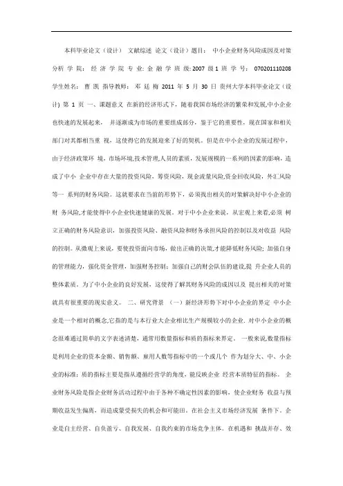 中小企业财务风险成因及对策分析文献综述