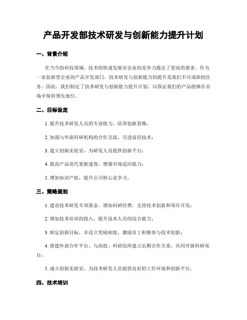 产品开发部技术研发与创新能力提升计划