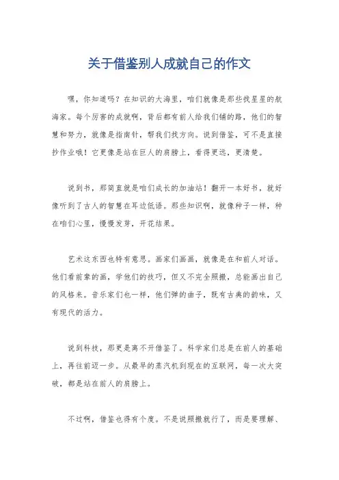 关于借鉴别人成就自己的作文