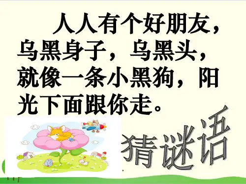 部编教材一年级上册语文《影子》ppt