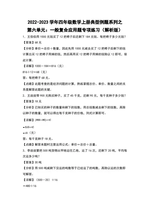 人教版四年级数学上册四年级数学上册典型例题系列之第6单元：一般复合应用题专项练习(解析版)人教版