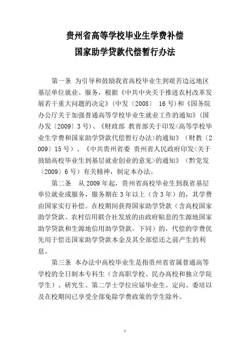 贵州省高等学校毕业生学费补偿国家助学贷款代偿暂行办法