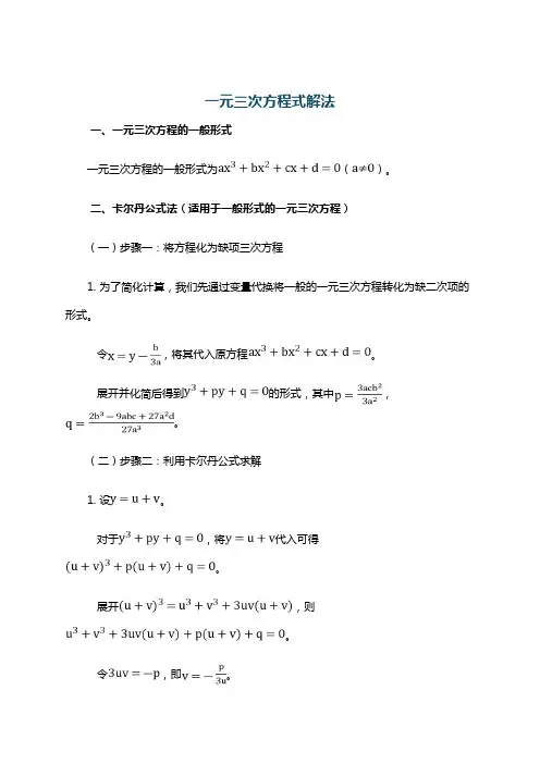 一元三次方程式解法