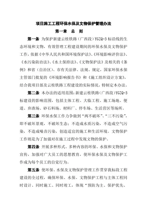 项目施工工程环保水保及文物保护管理办法