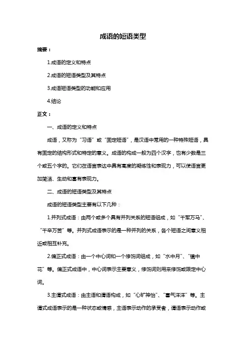 成语的短语类型