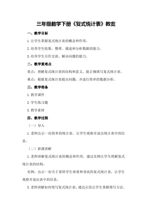 三年级数学下册《复式统计表》教案