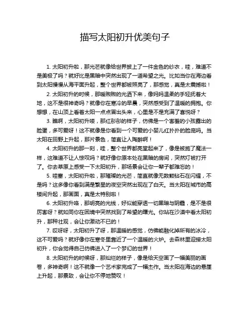 描写太阳初升优美句子