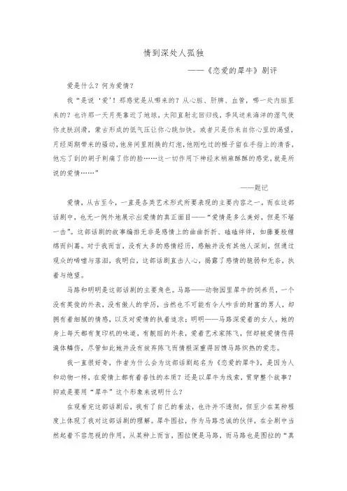 《恋爱的犀牛》剧评