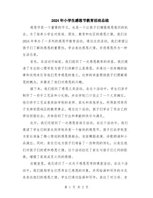 2024年小学生感恩节教育活动总结