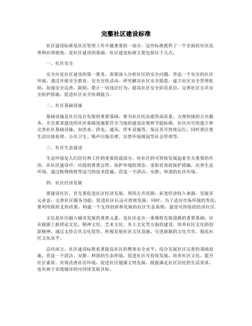 完整社区建设标准