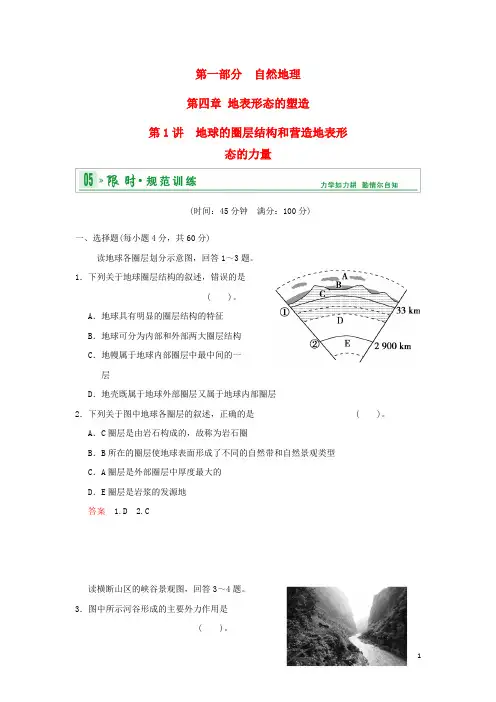 【创新设计】(福建专用)高考地理一轮复习 专项限时训练 第一部分 自然地理 第四章 地表形态的塑造 第1讲