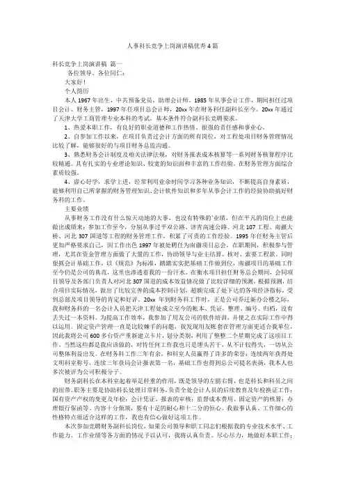 人事科长竞争上岗演讲稿优秀4篇