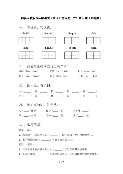 部编人教版四年级语文下册《1.古诗词三首》练习题(带答案)