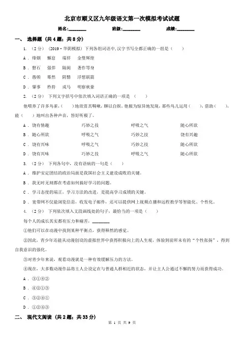 北京市顺义区九年级语文第一次模拟考试试题