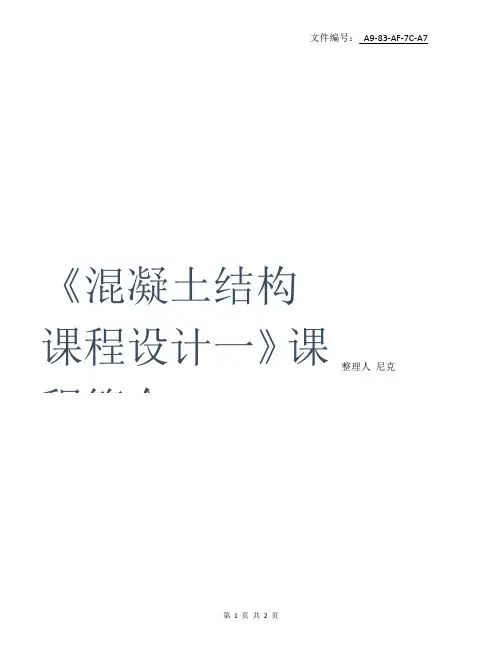 整理土木工程-混凝土结构课程设计